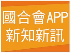 國合會APP新知新訊, 另開視窗.