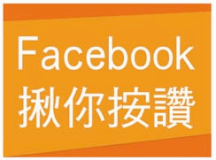 Facebook揪你按讚, 另開視窗.
