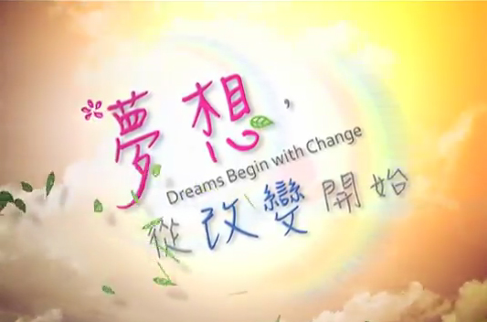 Dreams Begin with Change(三) (2012)