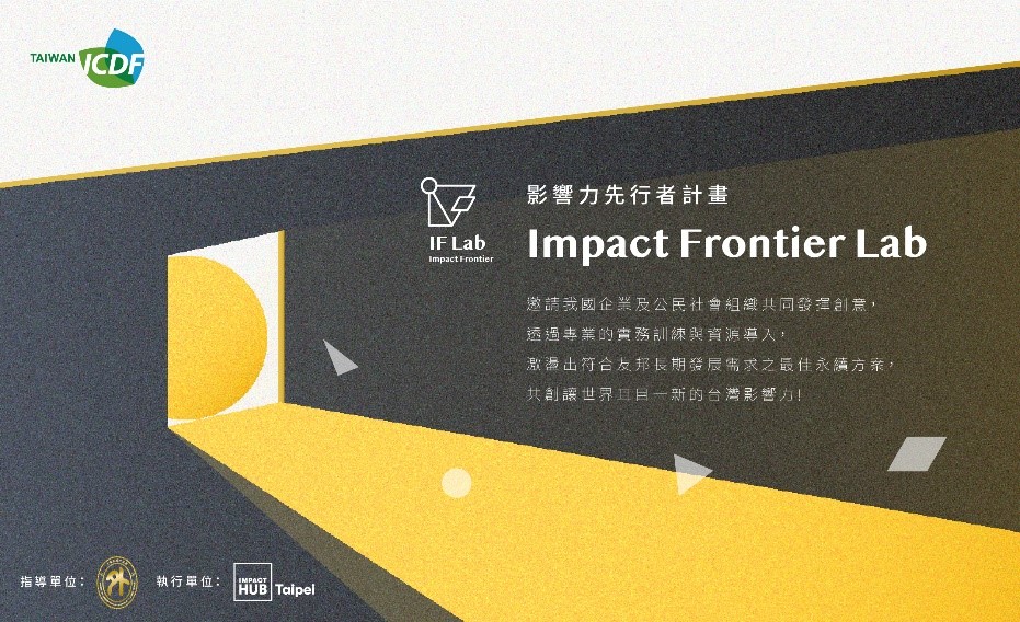 Taiwan's First Innovation Accelerator for International Aid: Impact Frontier Lab Is Officially Launched!