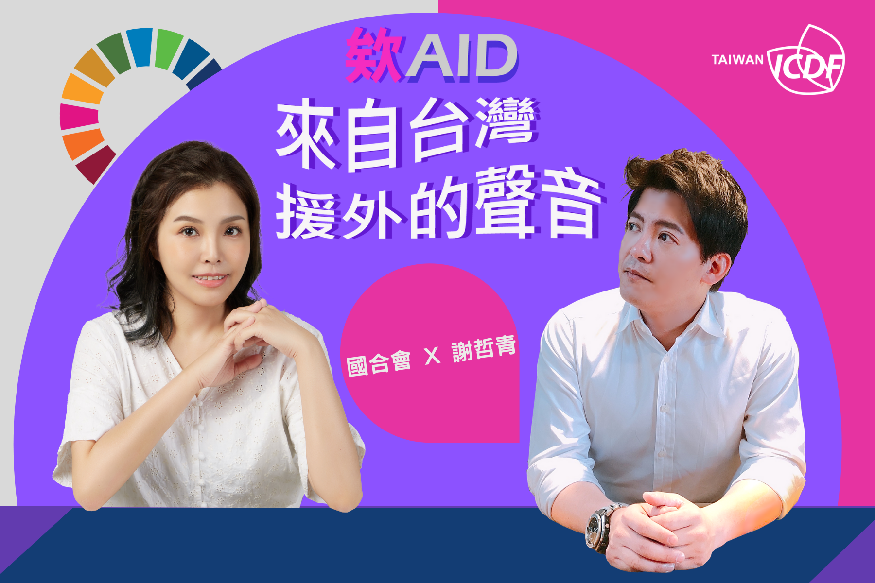 國合會推出 Podcast節目「欸(AID)，來自台灣援外的聲音」第2季，3大新元素搶先公開!