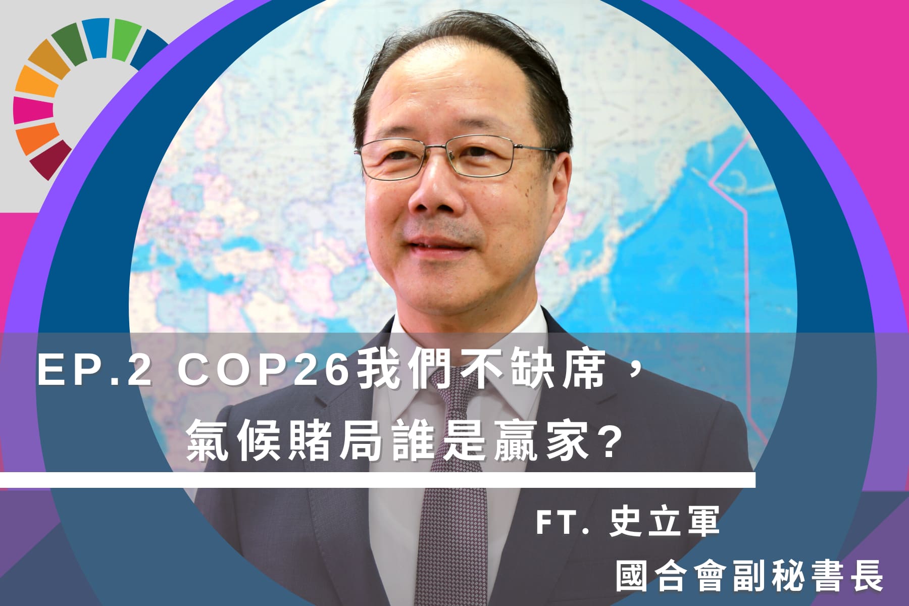 【COP26我們不缺席，氣候賭局誰是贏家？】《欸(AID)，來自台灣援外的聲音》說乎你知