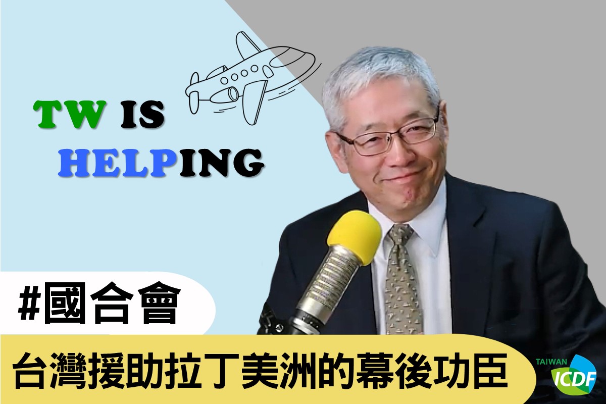 台灣援助拉丁美洲的幕後功臣－ #國合會｜ICDF - Taiwan IS Helping