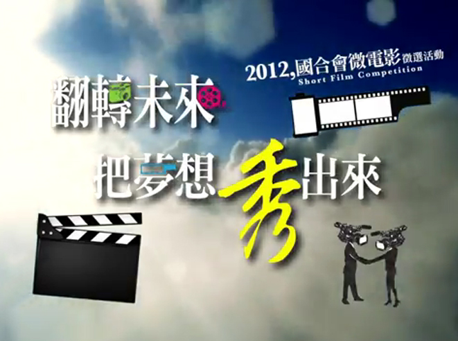 國合會2012年微電影徵選活動30秒宣傳廣告