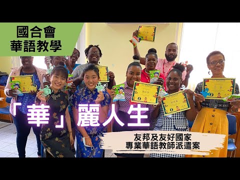 「華」麗人生-友邦及友好國家專業華語教師派遣案