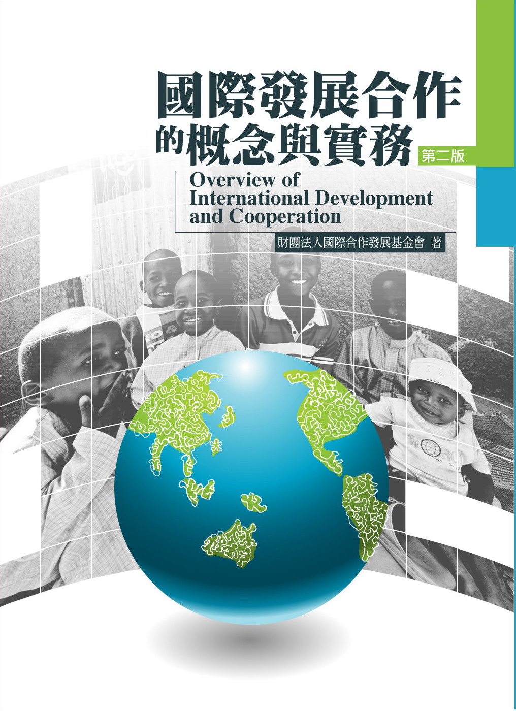 國際發展合作的概念與實務(二版)