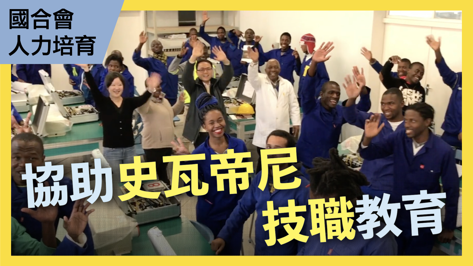 技職加分，人才提升