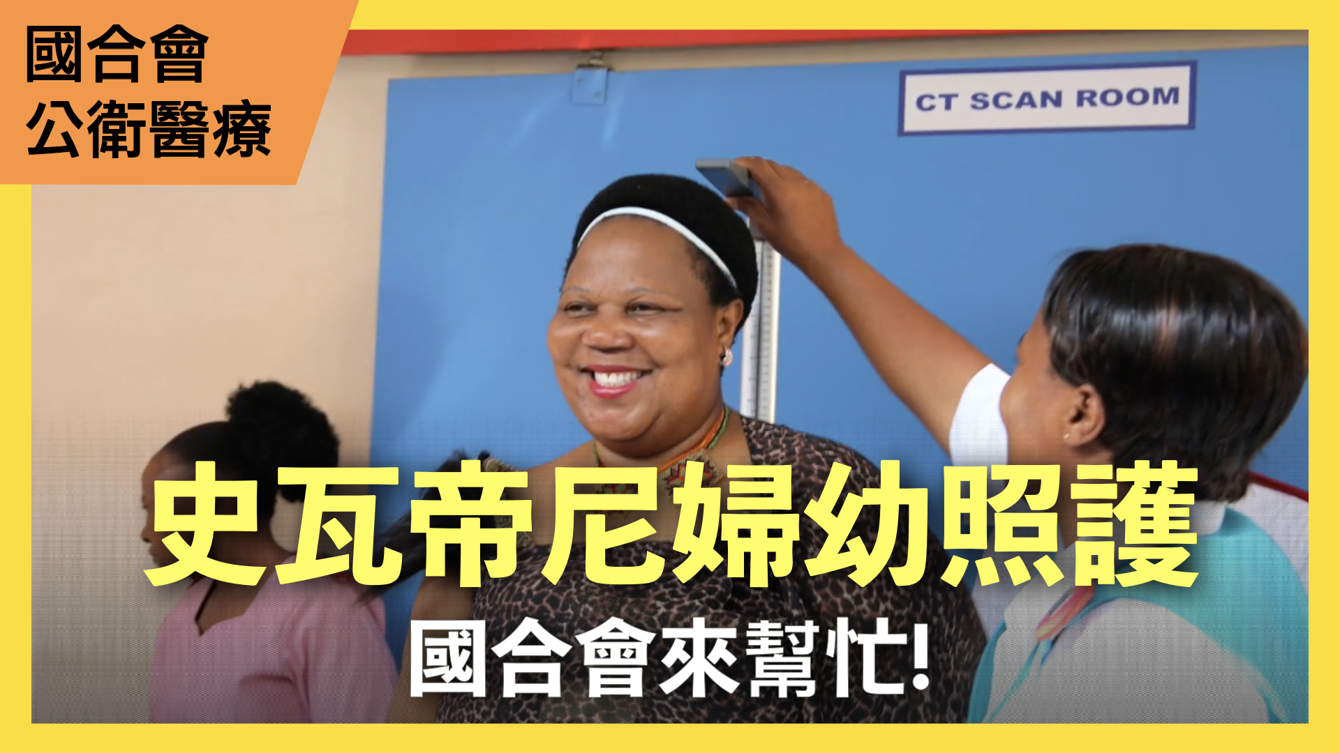 史瓦帝尼孕產婦及嬰兒保健功能提升計畫
