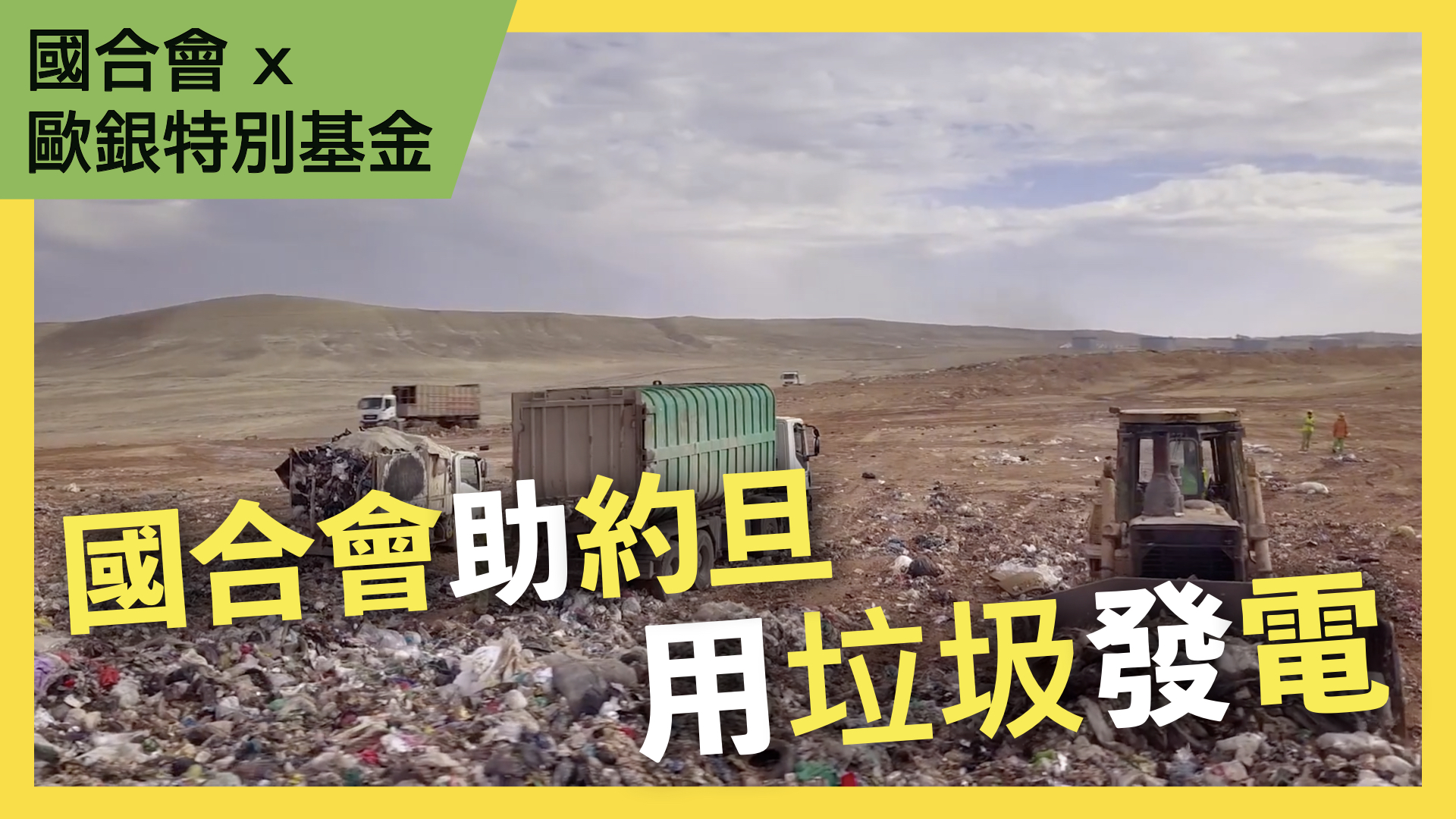 約旦大安曼市固體廢棄物計畫