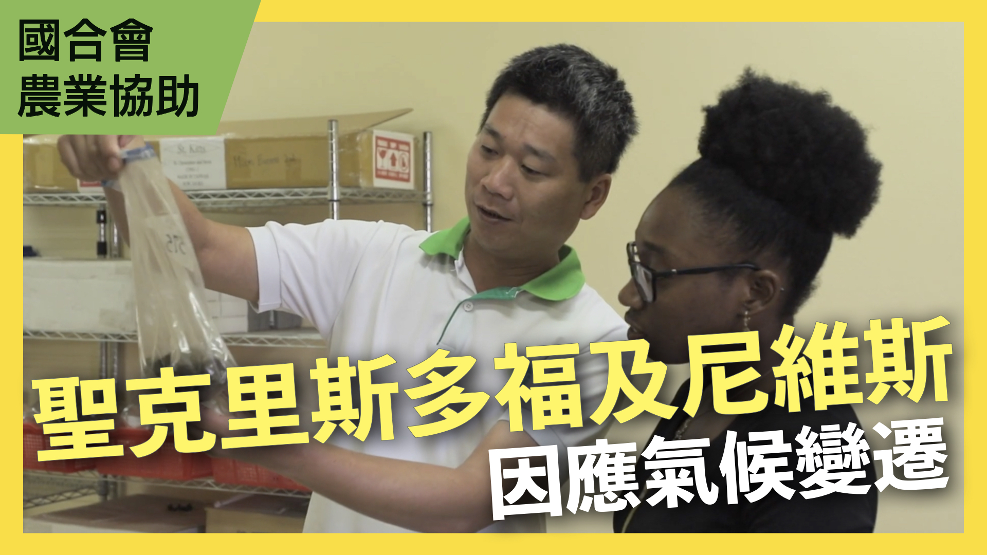 聖克里斯多福及尼維斯農業因應氣候變異調適能力提升計畫