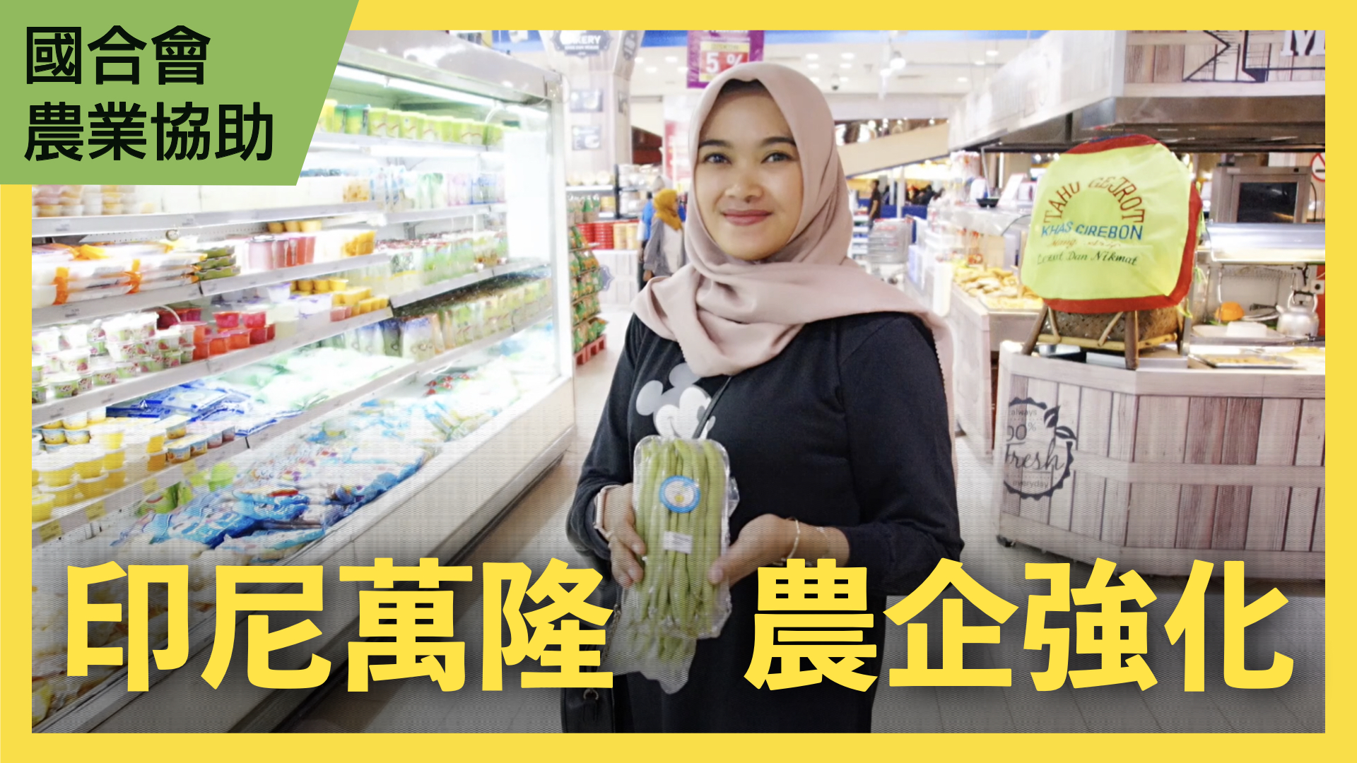 印尼萬隆地區強化農企業培育發展計畫