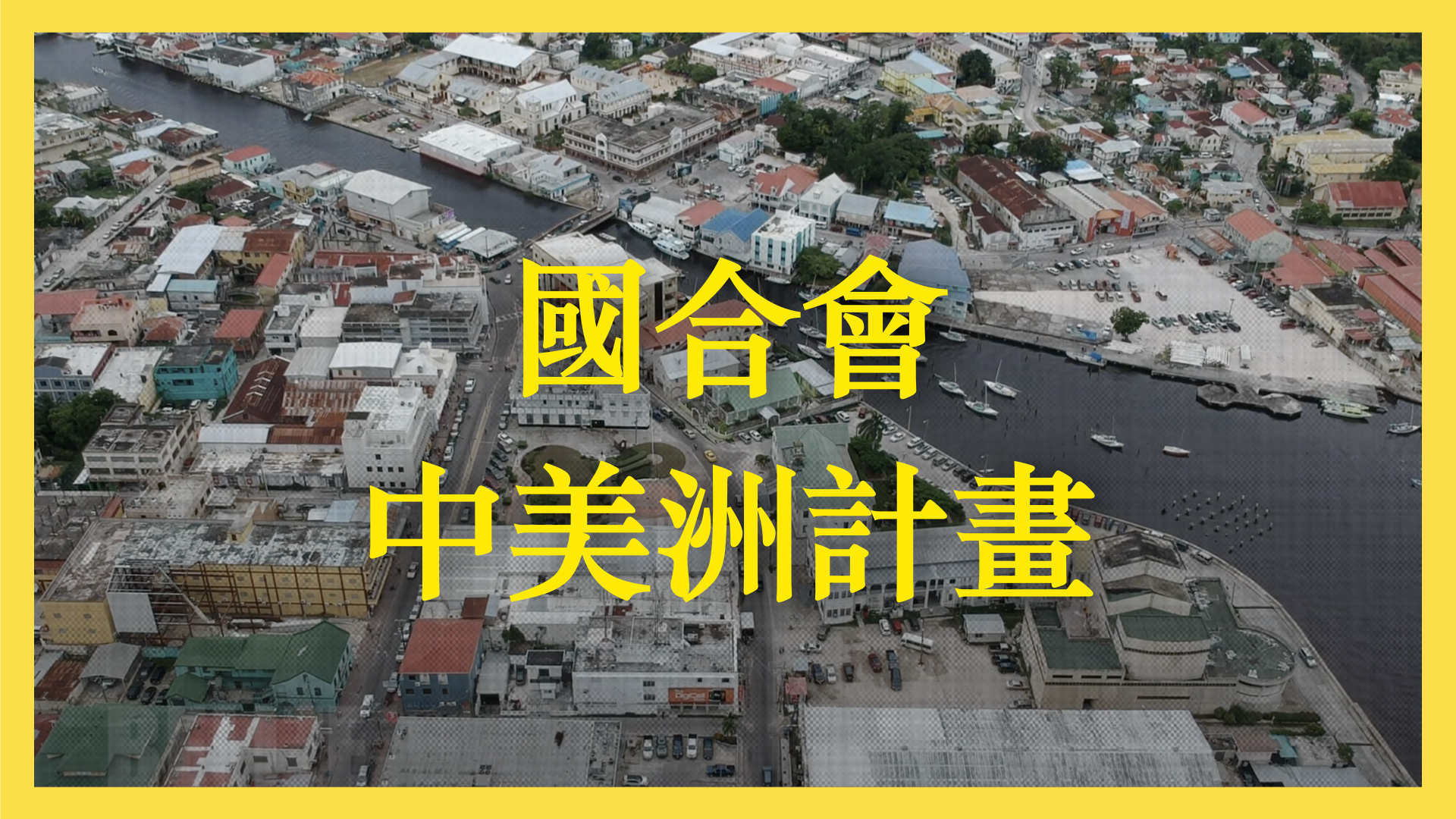 國合會中美洲計畫-TaiwanICDF in Central America