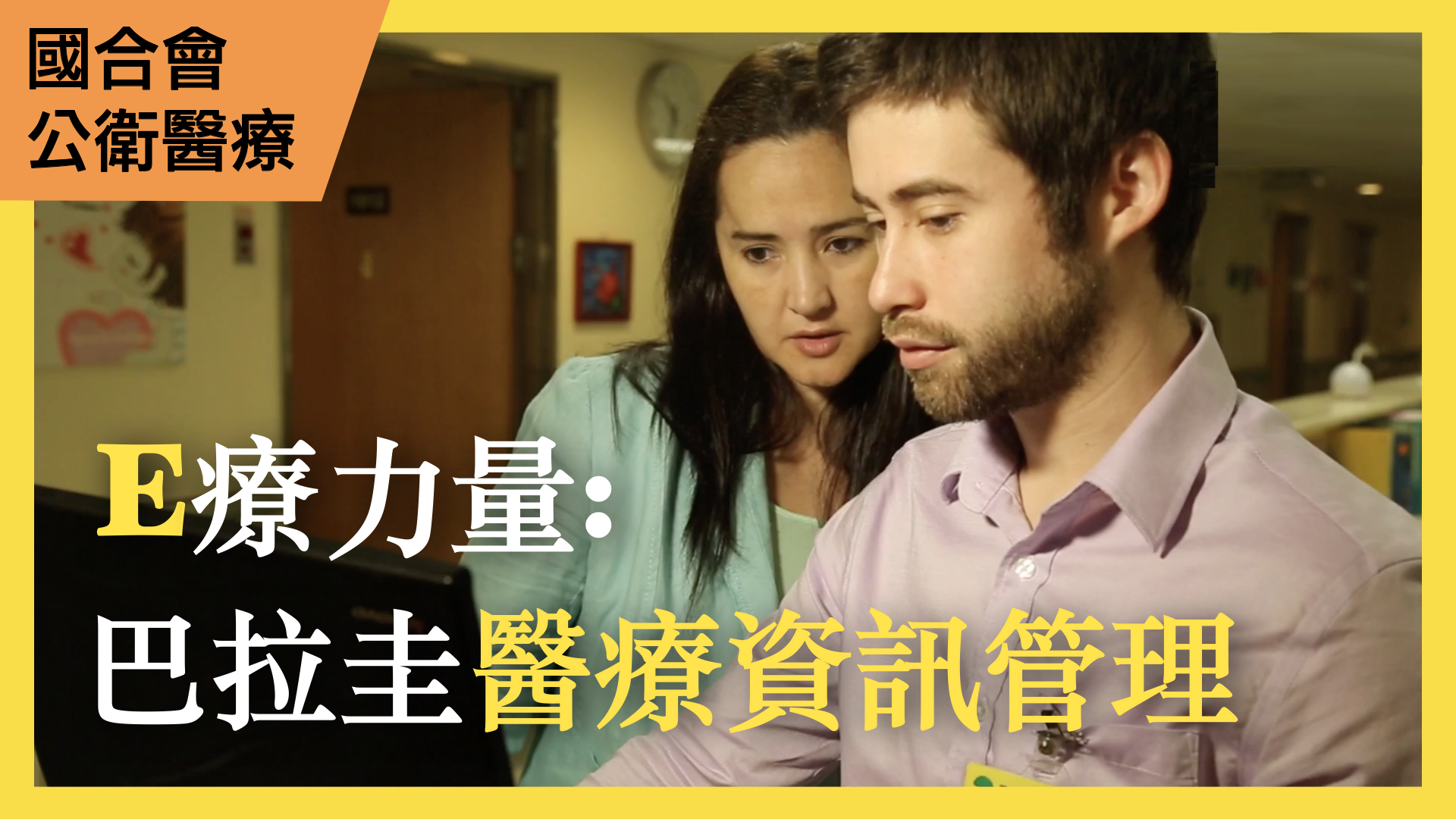 E療力量-巴拉圭醫療資訊管理效能提升計畫