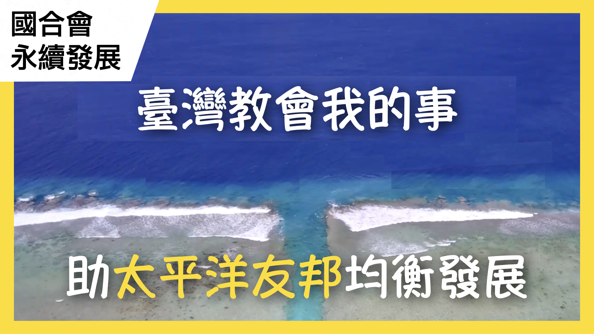臺灣教會我的事