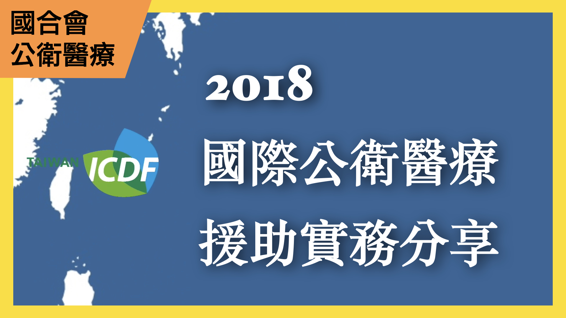 國合會「2018國際公衛醫療援助實務分享會」─攜手我國醫療機構協助我友邦落實永續發展目標
