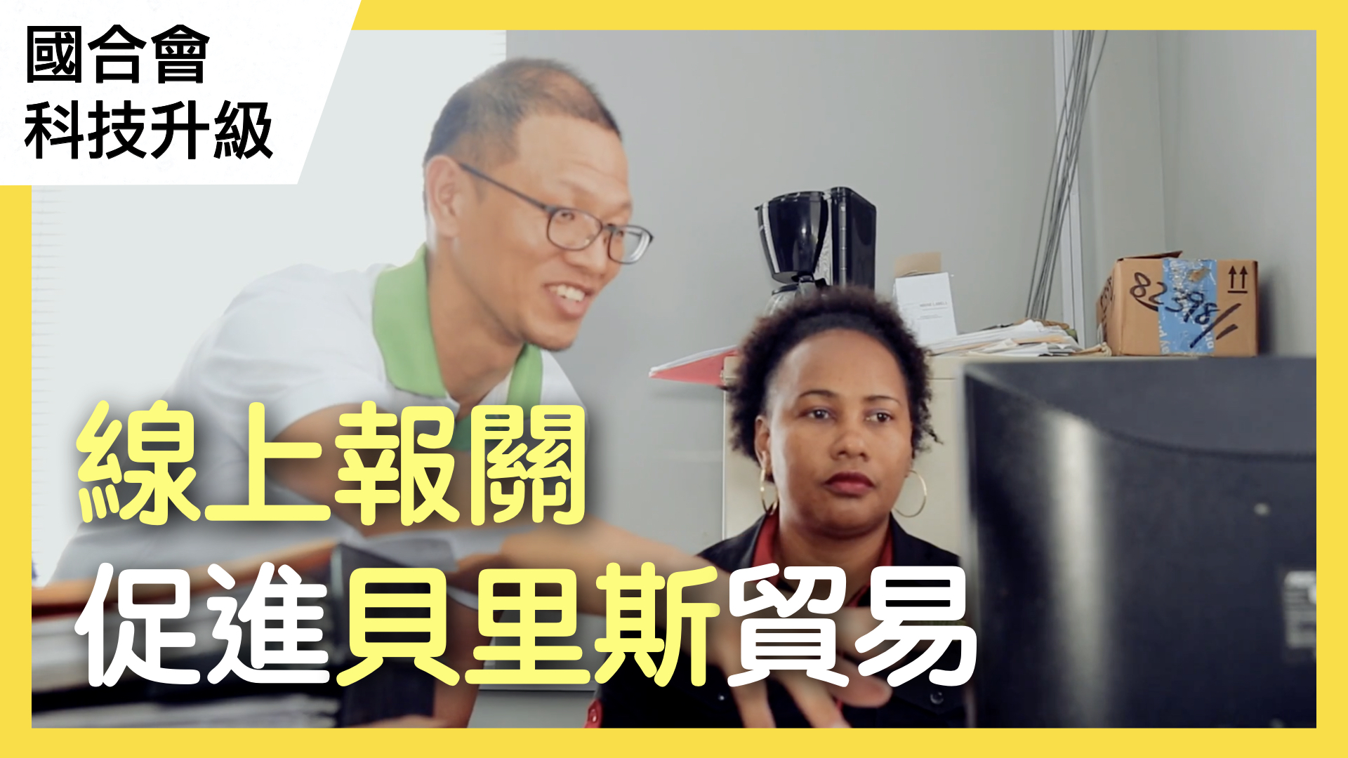國合會貝里斯ICT計畫使用者案例：貝里斯雨林水產公司