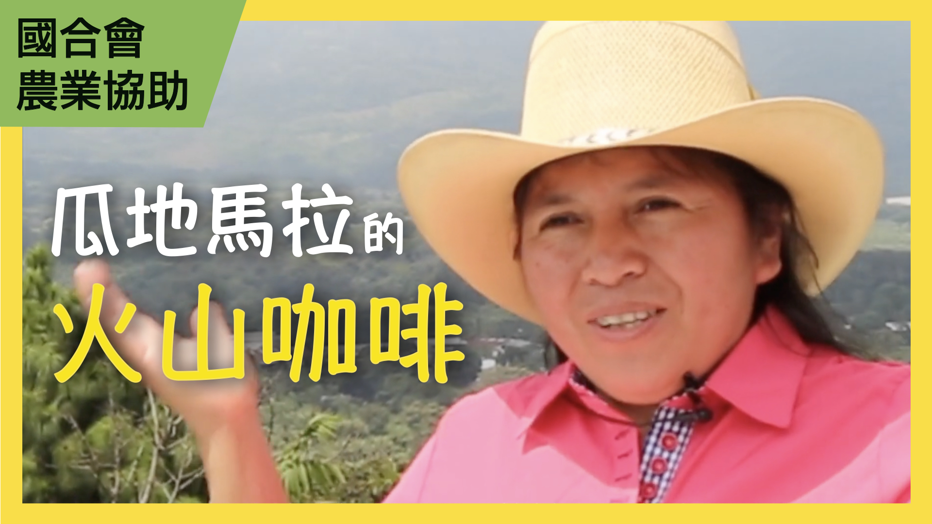 我的火山咖啡─瓜地馬拉農企業營運輔導功能提升計畫