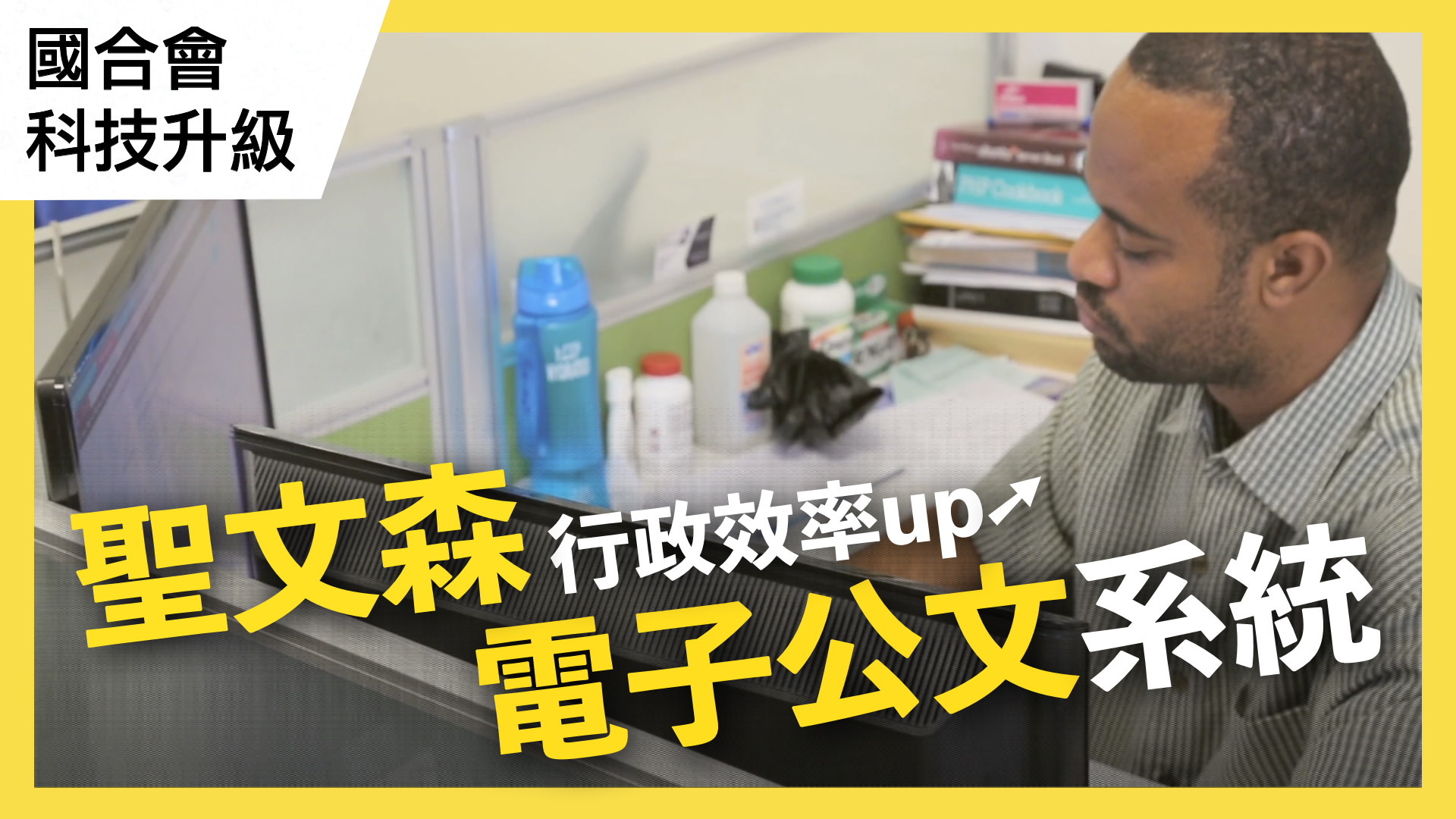 聖文森國電子文件暨檔案管理計畫