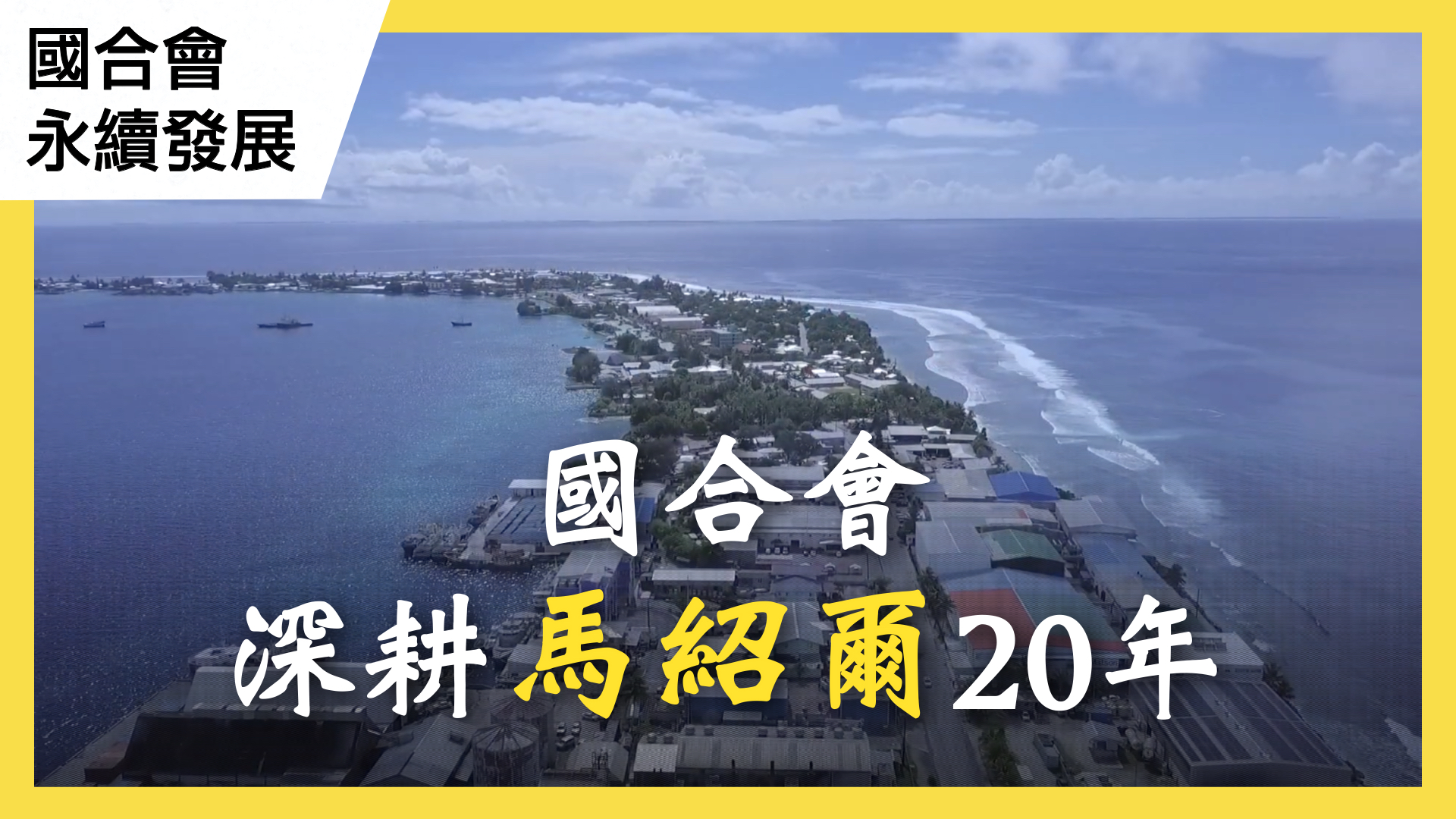 國合會在馬紹爾