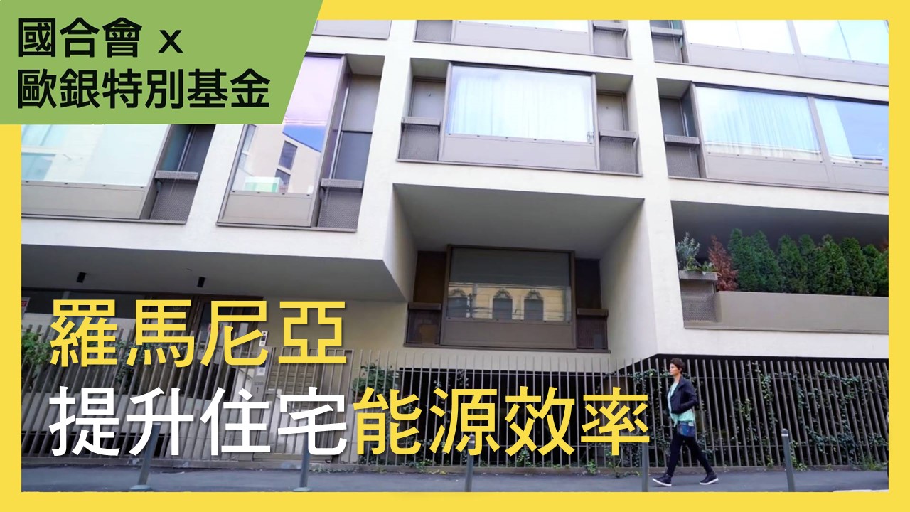 歐銀特別投資基金小企業帳戶第三階段計畫-子計畫11 (羅馬尼亞綠色經濟融資機制子計畫_ Transilvania 銀行第2期)
