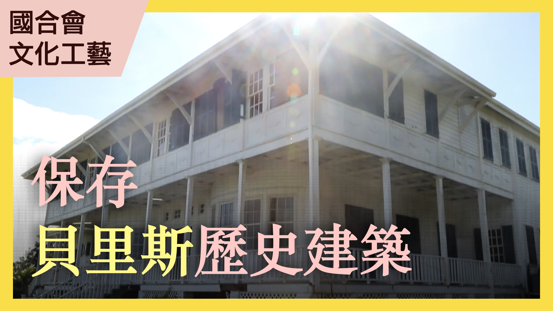 貝里斯文化之家與周邊擴建計畫