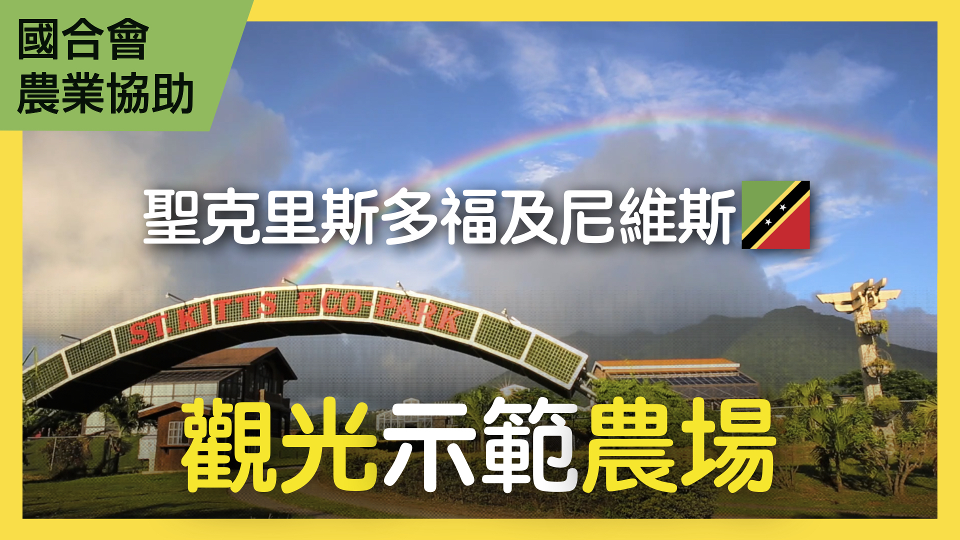 聖克里斯多福及尼維斯新觀光示範農場合作計畫