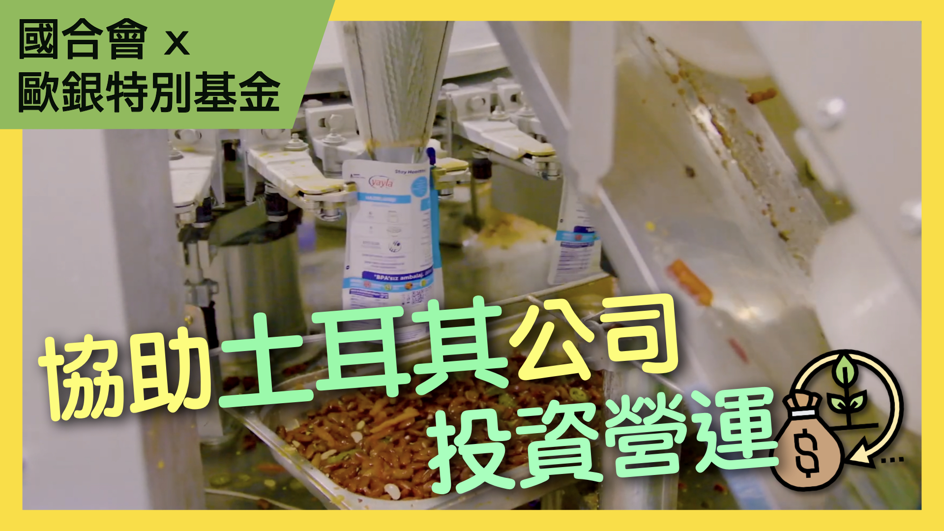 歐銀特別基金農企業帳戶計畫-子計畫5 (土耳其Yayla農業公司融資子計畫)