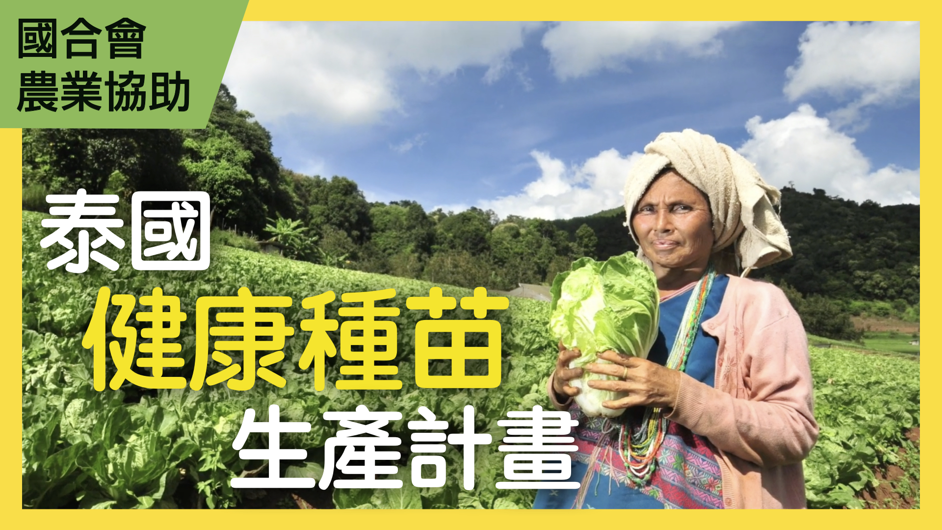 泰國皇家計畫基金會健康種苗生產計畫