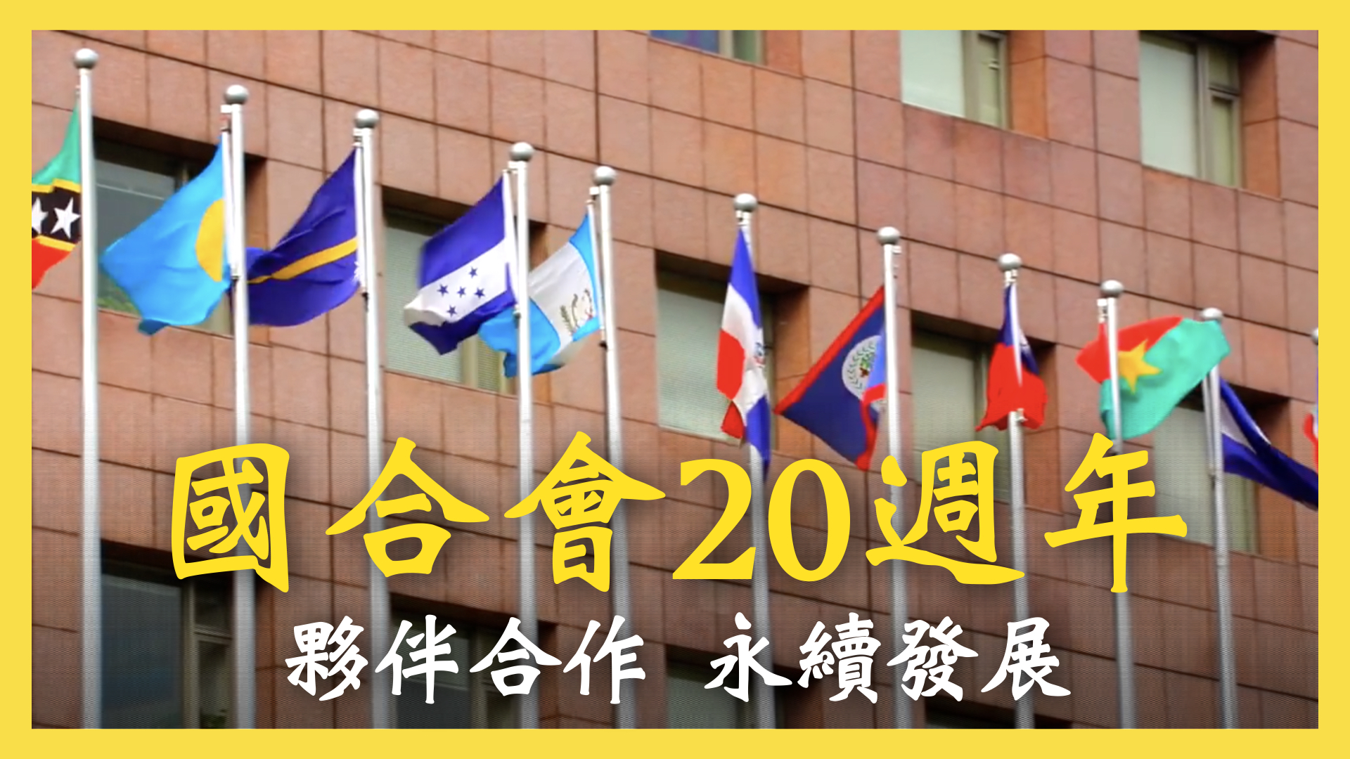 國合會20週年會慶影片