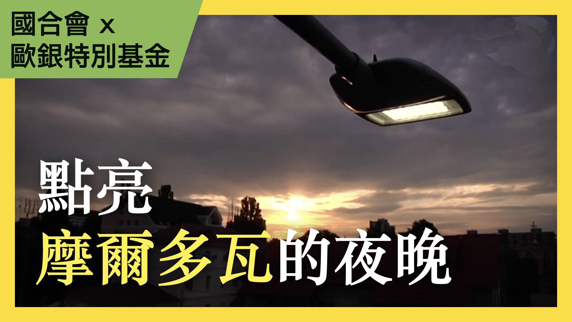 歐銀綠色能源特別基金-摩爾多瓦基希涅夫市區道路計畫
