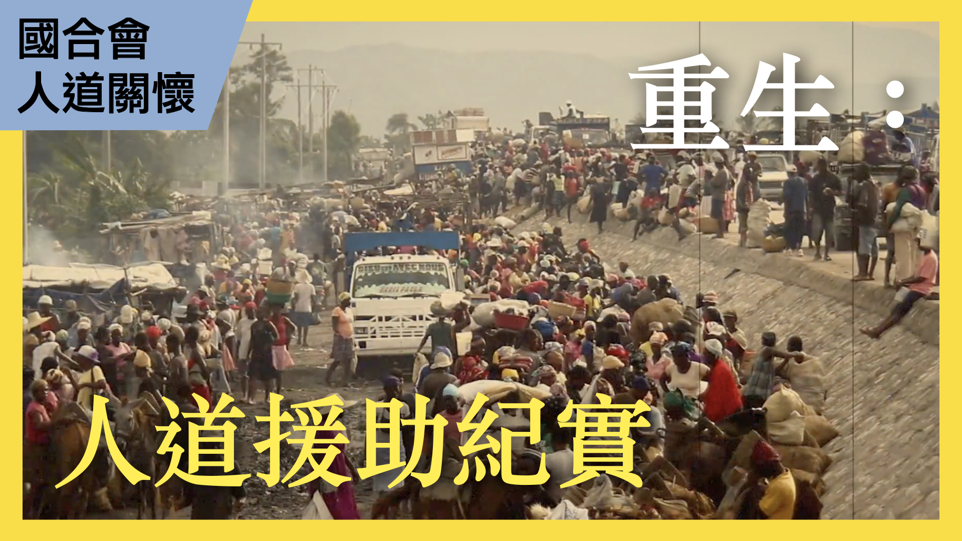 國合會人道援助計畫紀實-重生