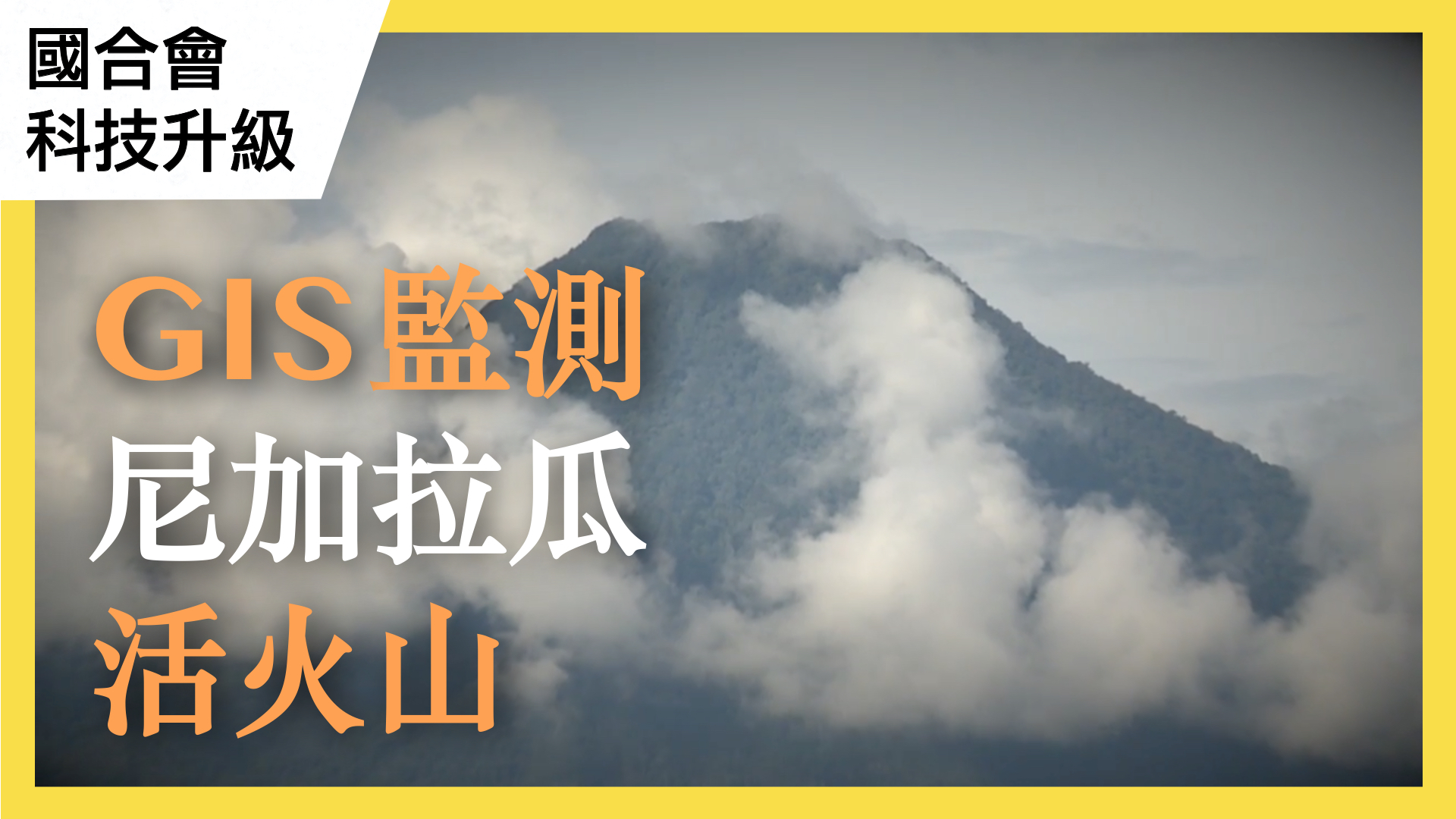 提升中美洲地理資訊系統應用能力：GIS for Volcano