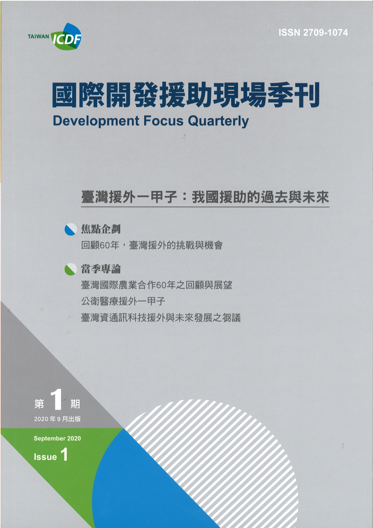 國際開發援助現場季刊第一期(2020年第三季)-臺灣援外一甲子:我國援助的過去與未來