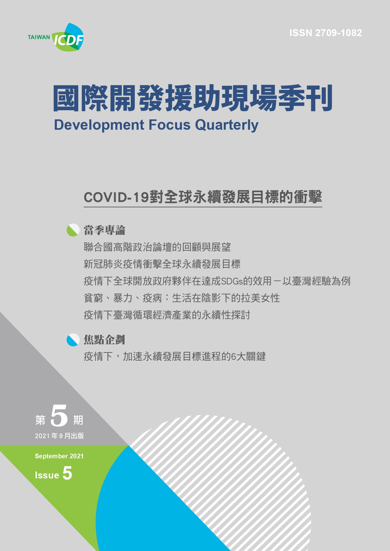 國際開發援助現場季刊第五期(2021年第三季)-COVID-19 對全球永續發展目標的衝擊