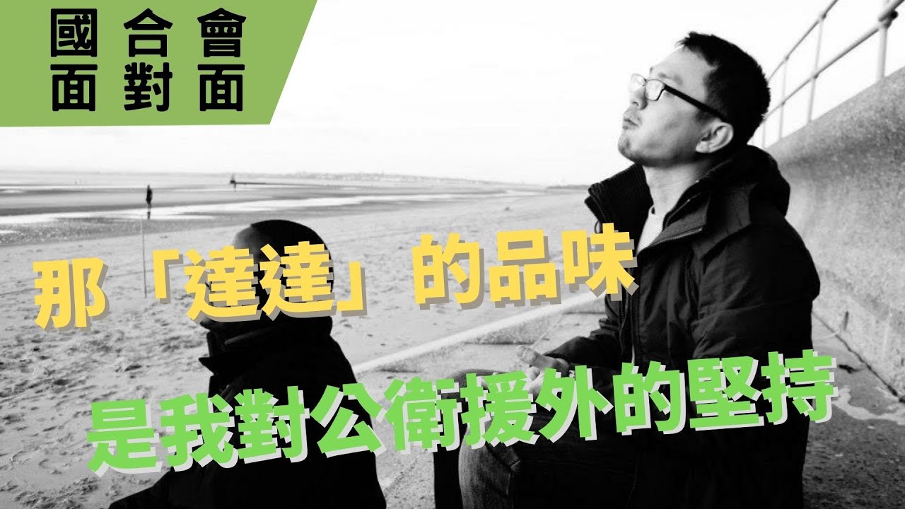 【國合會面對面】《那「達達」的品味 是我對公衛援外的堅持》｜蔡豐達計畫經理