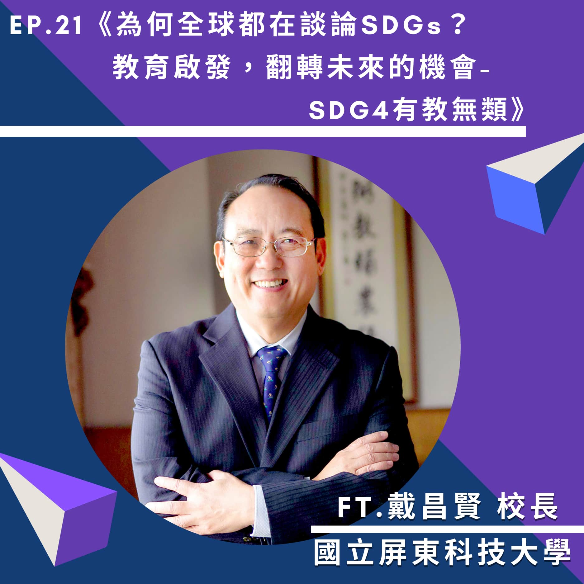 【國合會Podcast節目｜欸(AID)，來自台灣援外的聲音】《Ep.21 為何全球都在談論SDGs？教育啟發，翻轉未來的機會- SDG4有教無類 | ft. 國立屏東科技大學戴昌賢校長》​