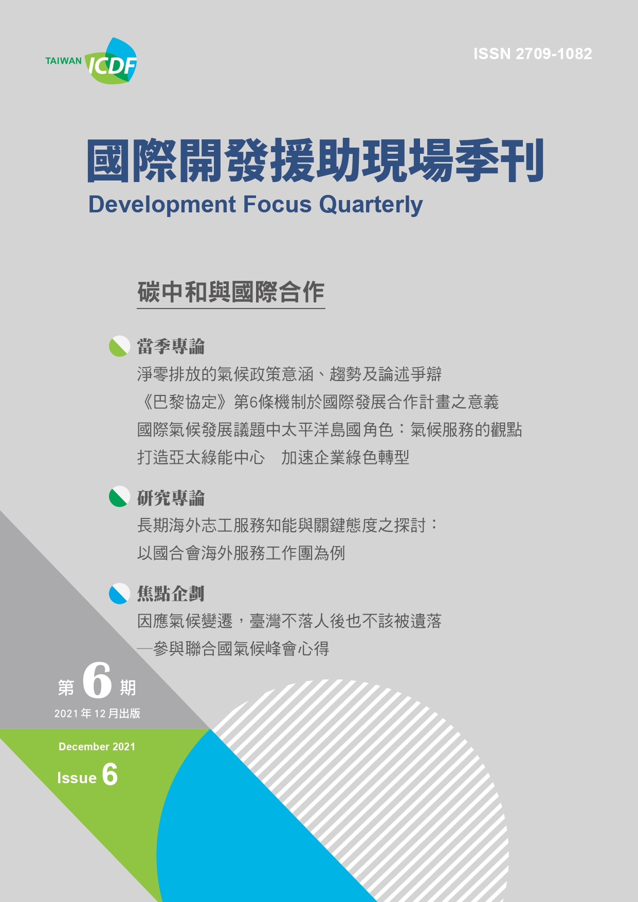 國際開發援助現場季刊第六期(2021年第四季)-碳中和與國際合作
