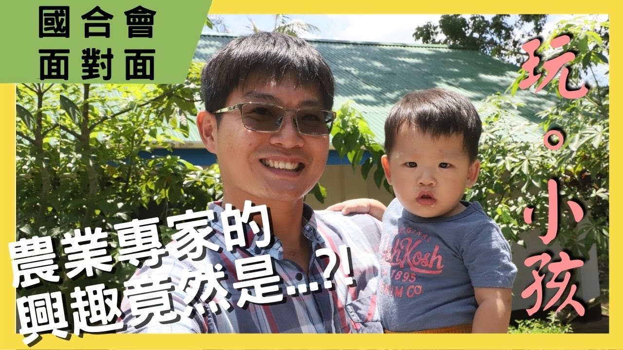 【國合會面對面】情牽國際援助 農業專家無悔的援外之路｜駐帛琉技術團蔡明哲專家