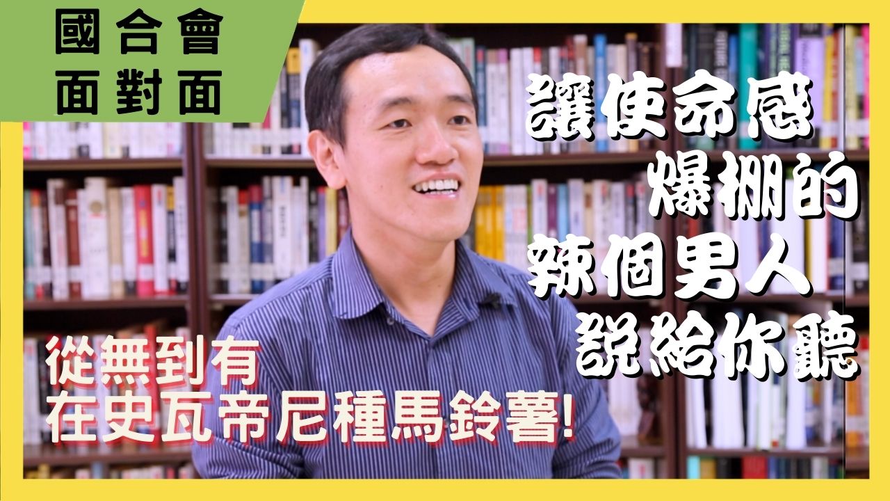 【國合會面對面】植病專長熱血青年 拚轉虧為盈｜朱鴻鈞計畫經理