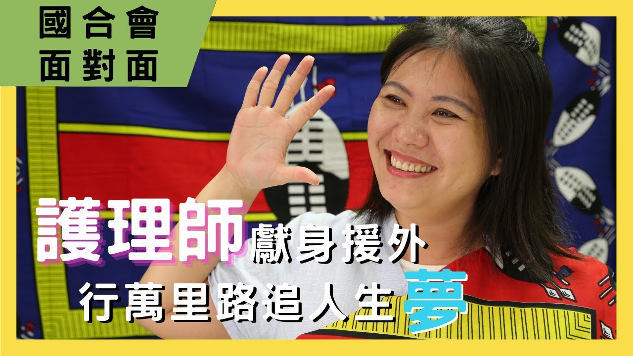【國合會面對面】護理師獻身援外 ​ 行萬里路追人生夢｜吳雅芳計畫經理​
