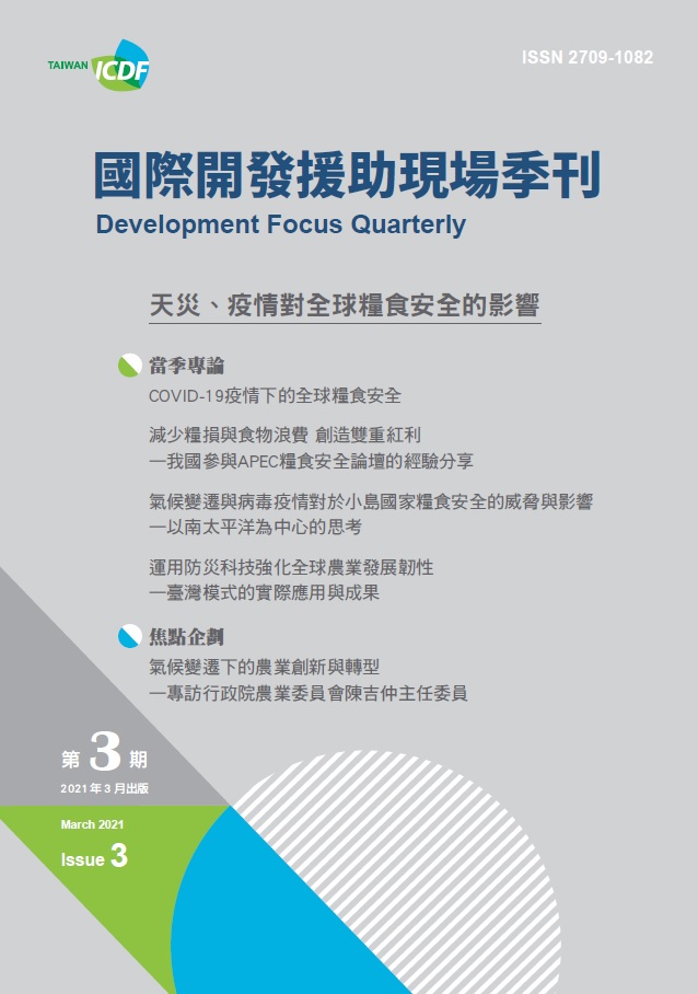 國際開發援助現場季刊第三期(2021年第一季)-COVID-19 疫情下的全球糧食安全