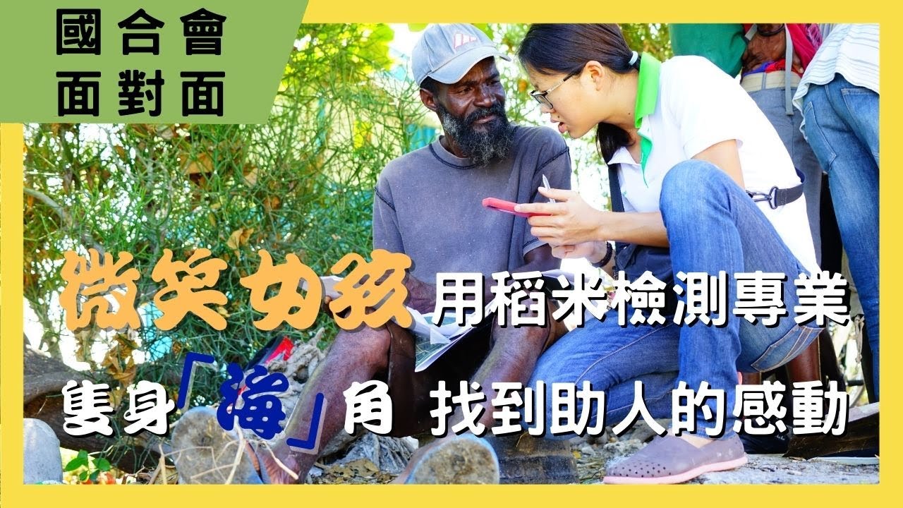 【國合會面對面】微笑女孩 用稻米檢測專業，隻身「海」角 找到助人的感動 | 何佳玲計畫經理