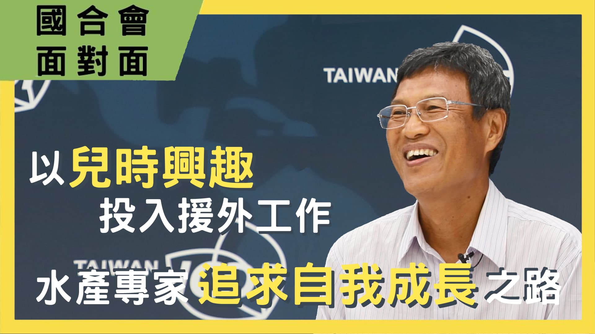 【國合會面對面】以兒時興趣投入援外工作 水產專家追求自我成長之路｜蕭一鵬專家