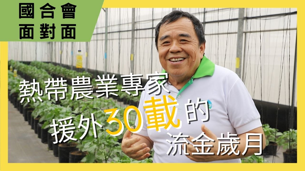 【國合會面對面】熱帶農業專家 援外30載的流金歲月｜莫國中團長