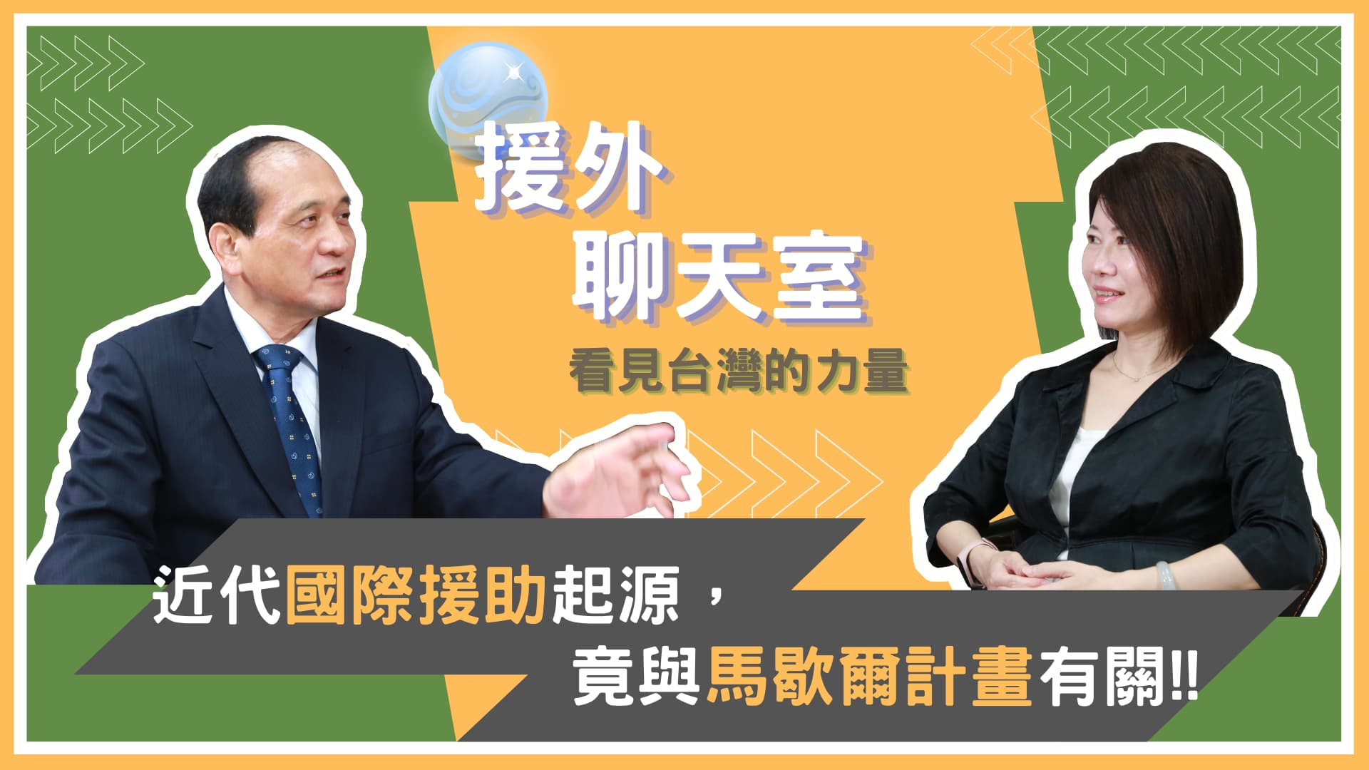 《援外聊天室》EP.1｜國際發展援助的歷程與趨勢
