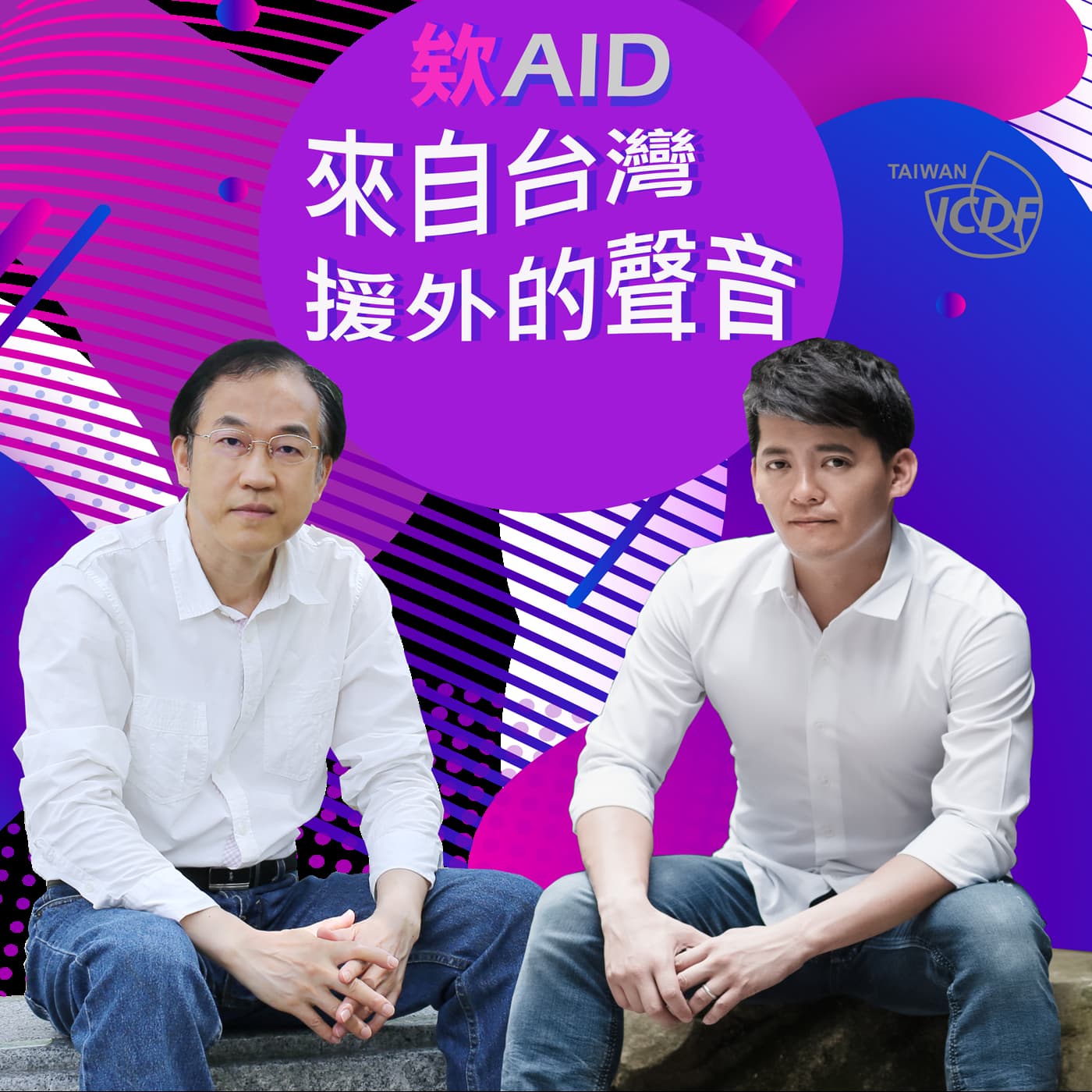 國合會自媒體再升級，推出Podcast節目「欸（AID），來自台灣援外的聲音」