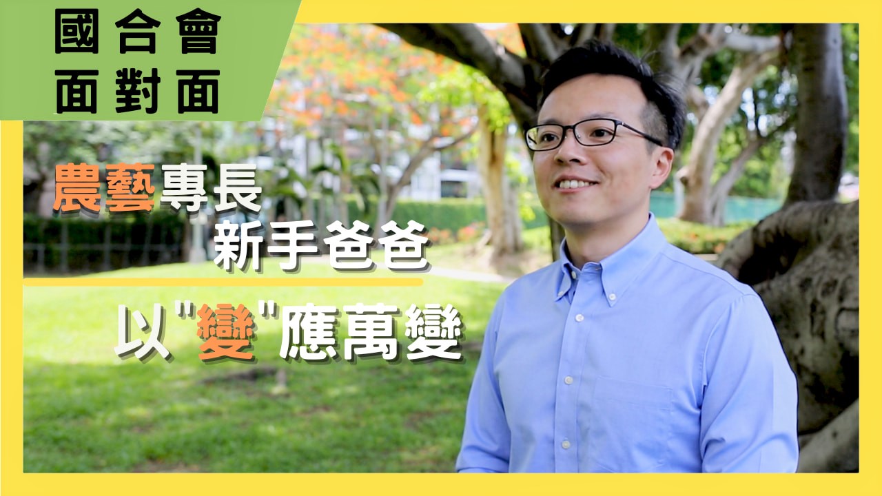 【國合會面對面】《農藝專長 新手爸爸 以"變"應萬變》｜王雲平管理師