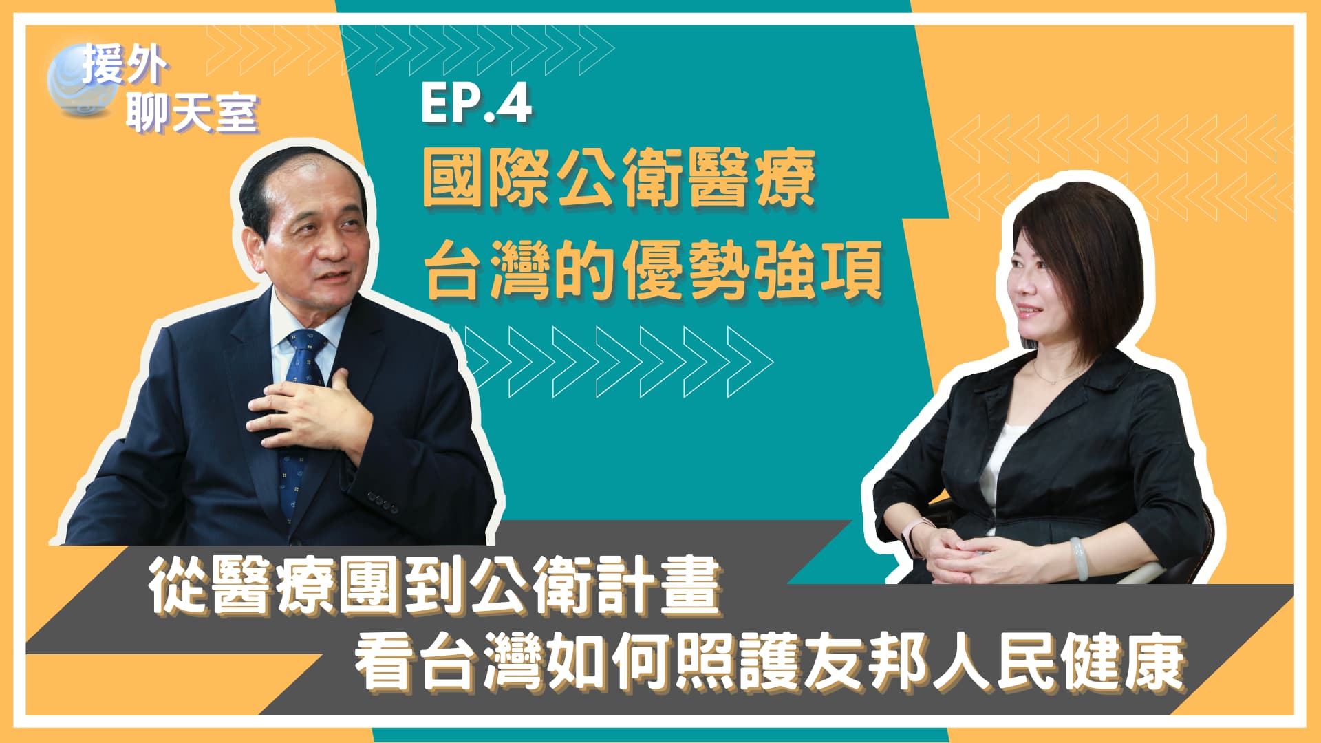 《援外聊天室》EP.4｜ 國際公衛醫療 臺灣的優勢強項