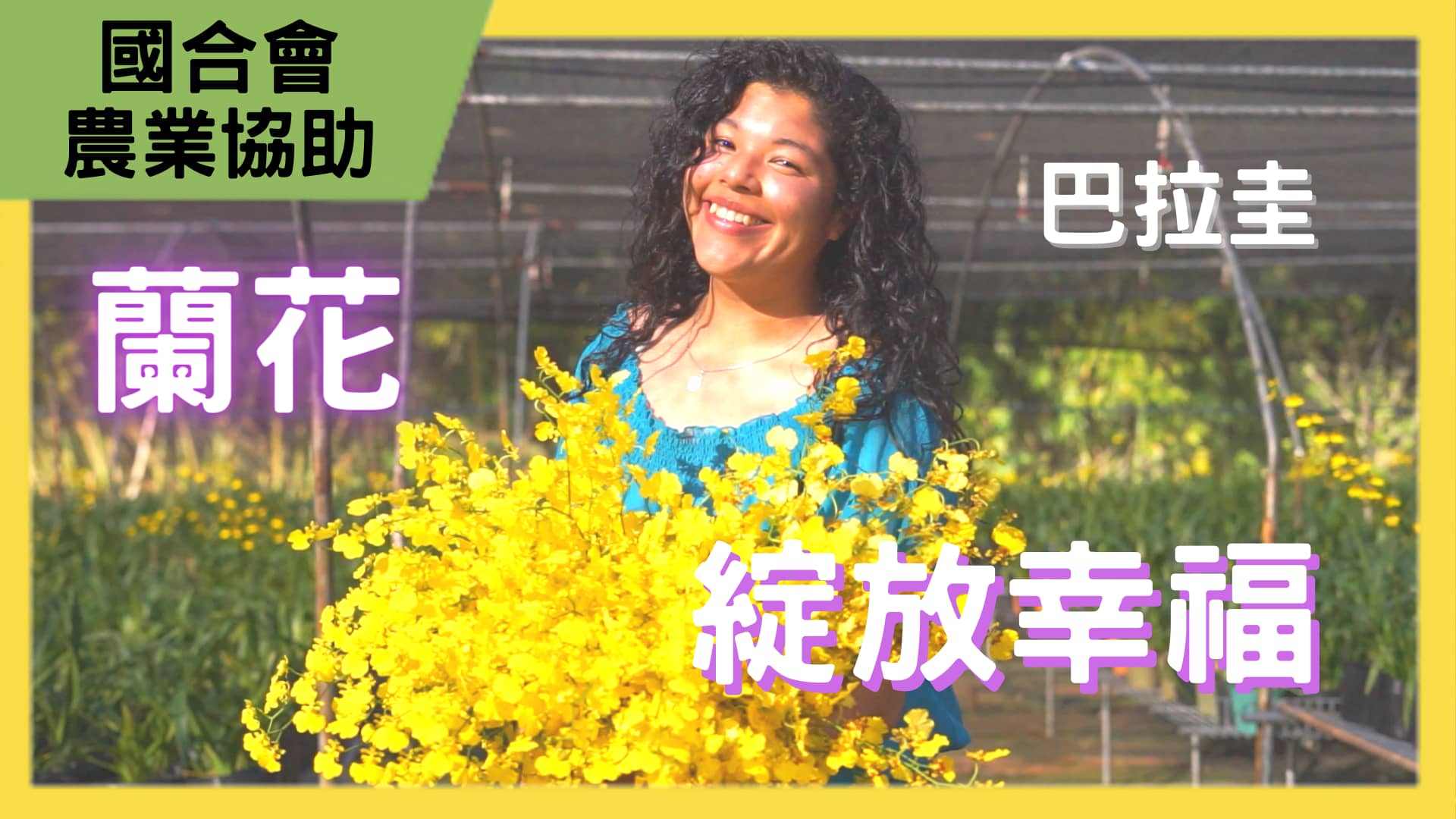 綻放幸福-巴拉圭蘭花商業生產輔導計畫