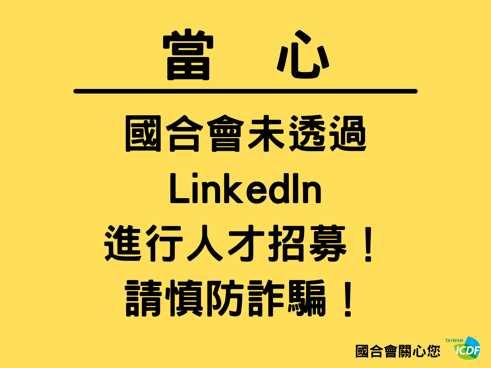 財團法人國際合作發展基金會未透過LinkedIn進行人才招募，請慎防詐騙！